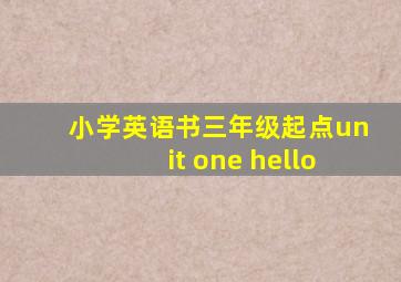 小学英语书三年级起点unit one hello